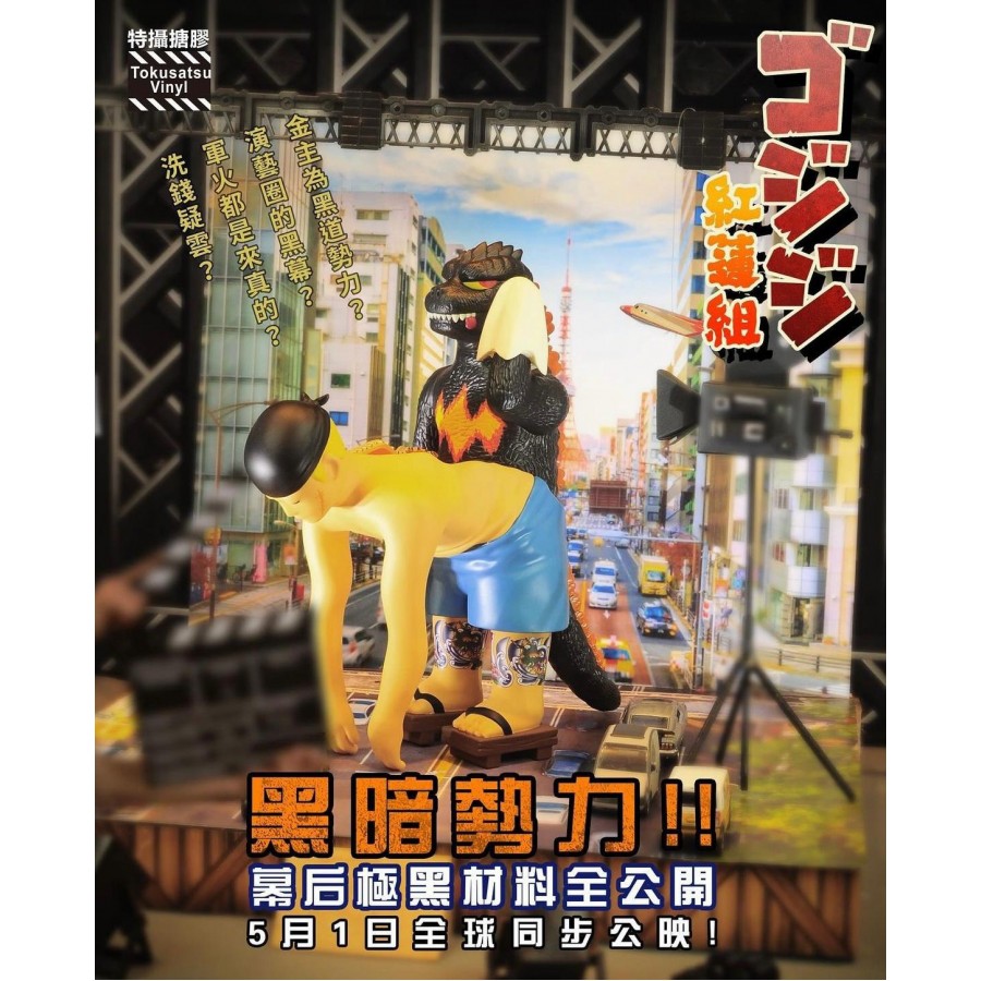 紅蓮組哥吉吉